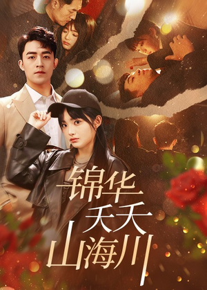 锦华夭夭山海川(81集) 锦华夭夭山海川(81集)全网短剧抢先看