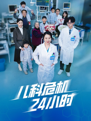 儿科危机24小时(32集) 儿科危机24小时(32集)好短剧分享