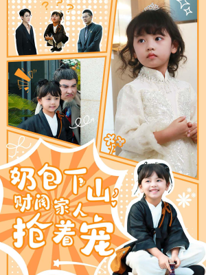 奶包下山财阀家人抢着宠(60集) 奶包下山财阀家人抢着宠(60集)好看的短剧分享