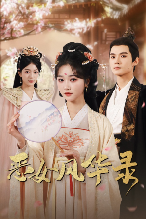 恶女风华录（60集）番茄短剧看全集