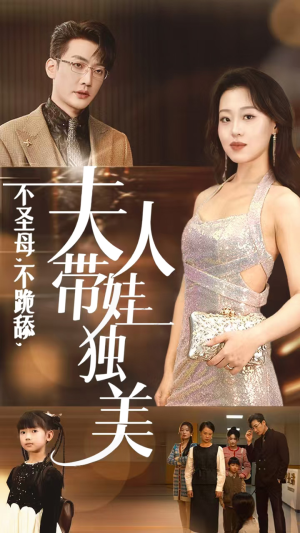 不圣母,不跪舔,夫人带娃独美(61集) 不圣母,不跪舔,夫人带娃独美(61集)真的太精彩了