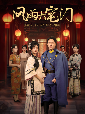 风雨大宅门（69集）怎么看全集