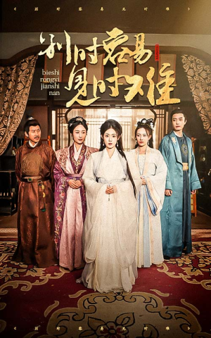 别时容易见时难（47集）短剧解说热门