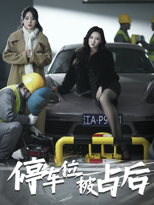 停车位被占后(80集) 停车位被占后(80集)真的太好看了