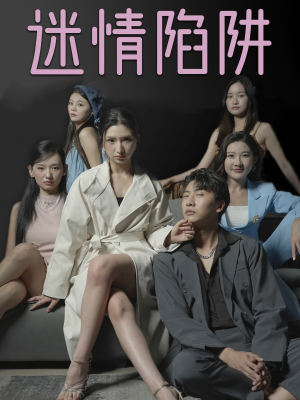 迷情陷阱(38集) 迷情陷阱(38集)哪个网站可以看