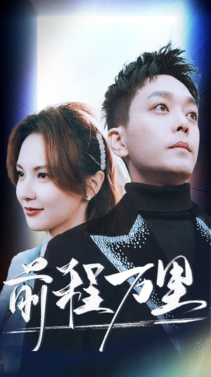 前程万里（59集）夸克网盘观看