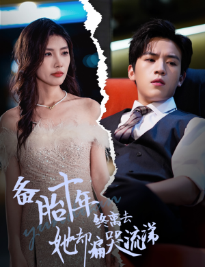 备胎十年终离去她却痛哭流涕(60集) 备胎十年终离去她却痛哭流涕(60集)亿万短剧抢先看