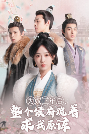 为奴三年后,整个侯府跪着求我原谅(68集) 为奴三年后,整个侯府跪着求我原谅(68集)好看的国产短剧