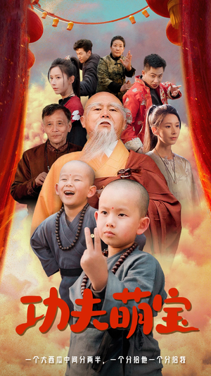 功夫萌宝(62集) 功夫萌宝(62集)每日短剧推荐