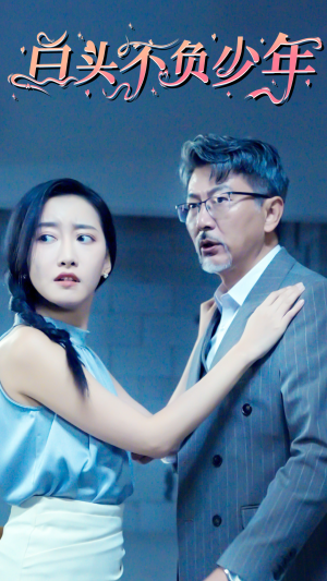 白头不负少年(60集) 白头不负少年(60集)直接追到结尾