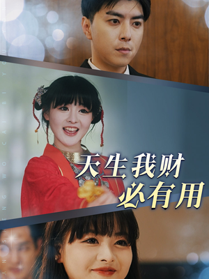 天生我财必有用（77集）全集一网打尽