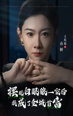 摆脱白眼狼一家后我成了全城首富(33集) 摆脱白眼狼一家后我成了全城首富(33集)精彩短剧看全集