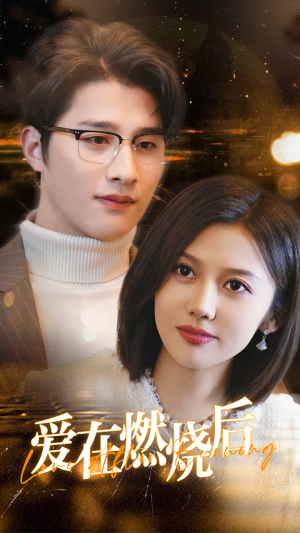 爱在燃烧后（36集）热门短剧又来了