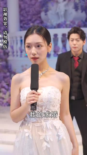 被退婚后,我求婚了总裁大叔!(93集) 被退婚后,我求婚了总裁大叔!(93集)推荐热门短剧