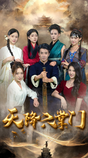 天降六掌门(48集) 天降六掌门(48集)在哪里可以全集