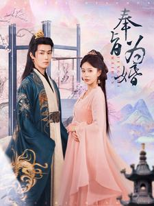 奉旨为婚(96集) 奉旨为婚(96集)火爆短剧热播中