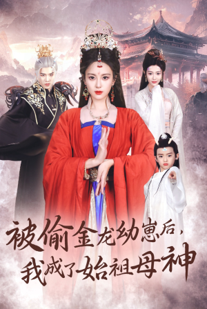 被偷金龙幼崽后，我成了始祖母神（32集）网上可以看吗