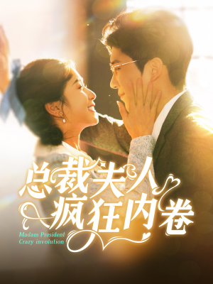 总裁夫人疯狂内卷(100集) 总裁夫人疯狂内卷(100集)短剧热播中