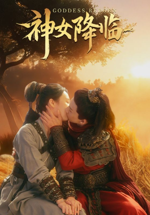 神女降临(60集) 神女降临(60集)免费看短剧
