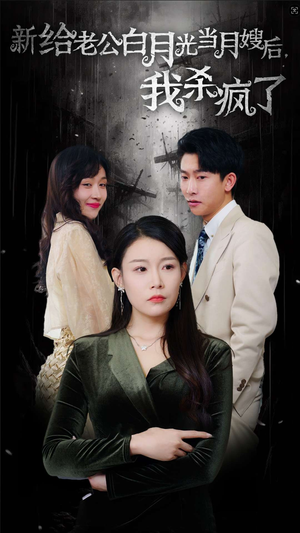 给老公白月光当月嫂后我杀疯了(32集) 给老公白月光当月嫂后我杀疯了(32集)短剧片段分享