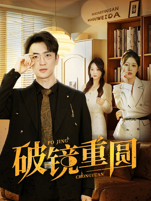 破镜重圆(40集) 破镜重圆(40集)追短剧看全集