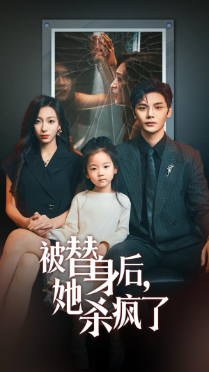 被替身后她杀疯了(72集) 被替身后她杀疯了(72集)百万短剧抢先看