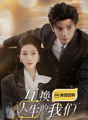 互换人生的我们(18集全) 互换人生的我们(18集全)火爆热门短剧