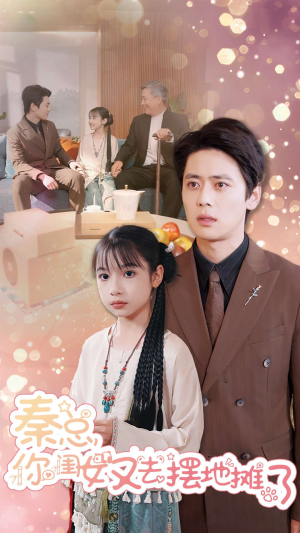 秦总你闺女又去摆地摊了(45集) 秦总你闺女又去摆地摊了(45集)在线播放