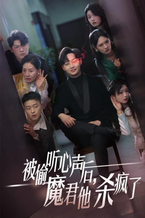 被偷听心声后,魔君他杀疯了(40集) 被偷听心声后,魔君他杀疯了(40集)怎么看全集