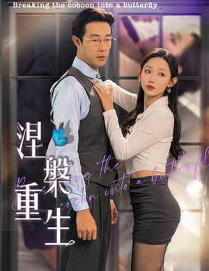 涅槃重生(40集) 涅槃重生(40集)最新火爆短剧