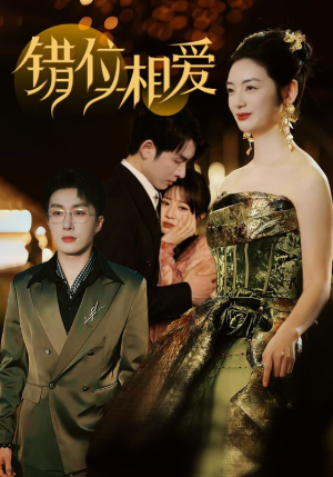 错位相爱(81集) 错位相爱(81集)免费观看完整版