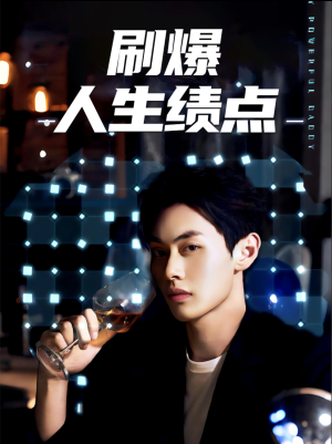 刷爆人生绩点（62集）短剧抢先看