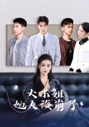 大小姐她人设崩了(30集) 大小姐她人设崩了(30集)第32集