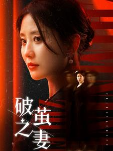 破茧之妻(46集) 破茧之妻(46集)免费短剧全集看