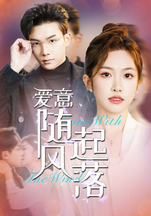 爱意随风起落(36集) 爱意随风起落(36集)精彩短剧来了