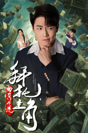 拜托,我真不是主角(51集) 拜托,我真不是主角(51集)正能量短剧分享