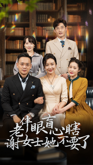 老伴眼盲心瞎谢女士她不要了(93集) 老伴眼盲心瞎谢女士她不要了(93集)高清无码免费看