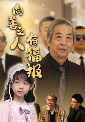 向善之人有福报(57集) 向善之人有福报(57集)第32集