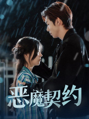 恶魔契约(69集) 恶魔契约(69集)全集一次看完