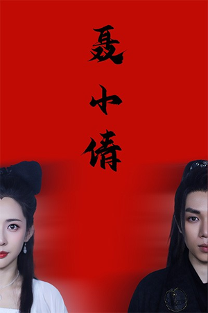 聂小倩（40集）短剧精彩片段