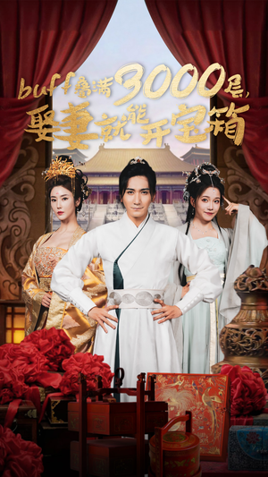 buff叠满3000层,娶妻就能开宝箱(54集) buff叠满3000层,娶妻就能开宝箱(54集)短剧解说全集