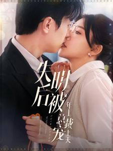 失明后被年上总裁宠上天(90集) 失明后被年上总裁宠上天(90集)短剧分享剧集