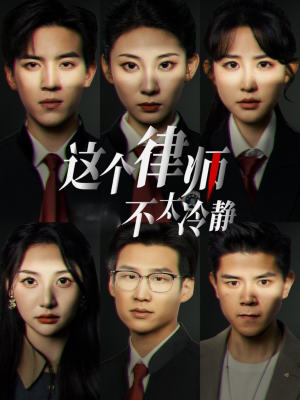 这个律师不太冷静(82集) 这个律师不太冷静(82集)短剧热播中