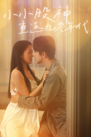 小小股神重返九零年代(68集) 小小股神重返九零年代(68集)每日短剧分享