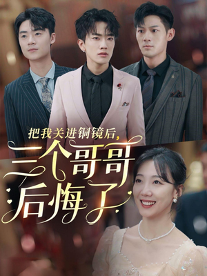 把我关进铜镜后,三个哥哥后悔了(57集) 把我关进铜镜后,三个哥哥后悔了(57集)大结局完美收官
