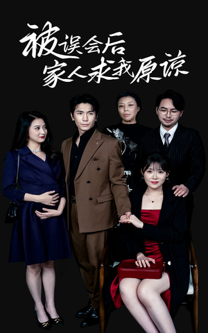 被误会后家人求我原谅(31集) 被误会后家人求我原谅(31集)视频在线看