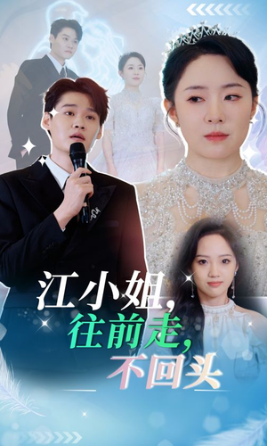 江小姐往前走不回头(28集) 江小姐往前走不回头(28集)80到100集