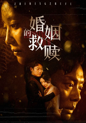 婚姻的救赎(80集) 婚姻的救赎(80集)好看又上头短剧