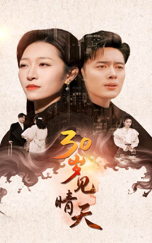 30岁见晴天(46集) 30岁见晴天(46集)好看短剧看不停