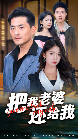 把我老婆还给我(70集) 把我老婆还给我(70集)热门短剧推荐